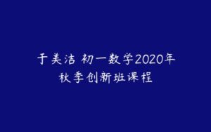 于美洁 初一数学2020年秋季创新班课程-51自学联盟