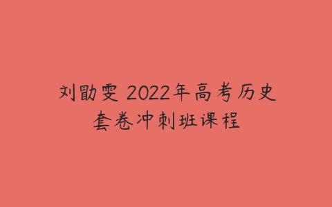 刘勖雯 2022年高考历史套卷冲刺班课程-51自学联盟