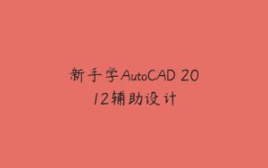 新手学AutoCAD 2012辅助设计-51自学联盟