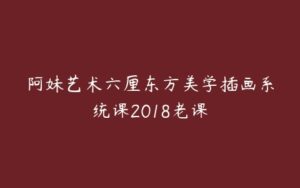 阿妹艺术六厘东方美学插画系统课2018老课-51自学联盟