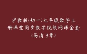 沪教版(初一)七年级数学上册课堂同步教学视频网课全套(高清 3章)-51自学联盟