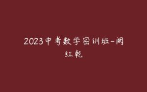 2023中考数学密训班-阙红乾-51自学联盟