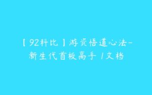 【92科比】游资悟道心法-新生代首板高手 1文档-51自学联盟