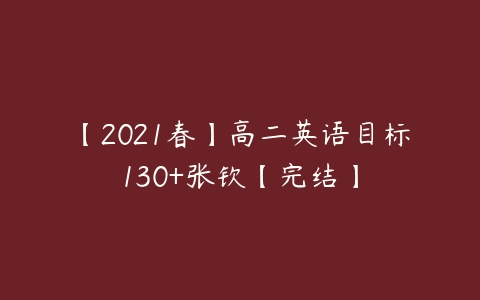 【2021春】高二英语目标130+张钦【完结】-51自学联盟