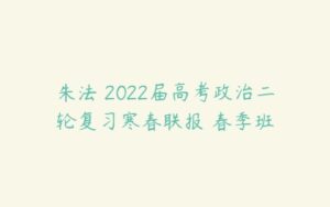 朱法垚2022届高考政治二轮复习寒春联报 春季班-51自学联盟