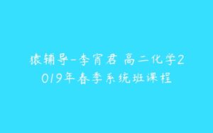 猿辅导-李宵君 高二化学2019年春季系统班课程-51自学联盟