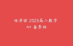 林泽田 2023高二数学 A+ 春季班-51自学联盟