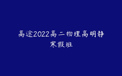 高途2022高二物理高明静寒假班-51自学联盟