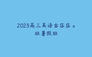 2023高三英语古容容 a班暑假班-51自学联盟