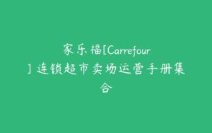 家乐福[Carrefour] 连锁超市卖场运营手册集合-51自学联盟