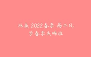 林森 2022春季 高二化学春季尖端班-51自学联盟