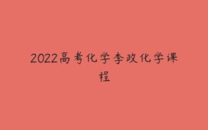 2022高考化学李政化学课程-51自学联盟