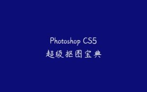 Photoshop CS5超级抠图宝典-51自学联盟