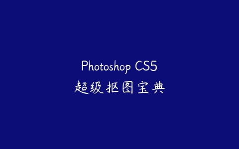 图片[1]-Photoshop CS5超级抠图宝典-本文