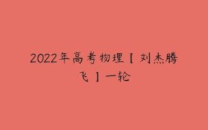 2022年高考物理【刘杰腾飞】一轮-51自学联盟