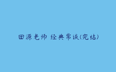 田源老师 经典常谈(完结)-51自学联盟