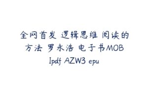 全网首发 逻辑思维 阅读的方法 罗永浩 电子书MOBIpdf AZW3 epub docx-51自学联盟