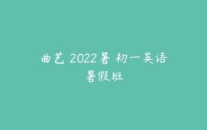 曲艺 2022暑 初一英语暑假班-51自学联盟
