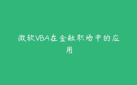 微软VBA在金融职场中的应用-51自学联盟