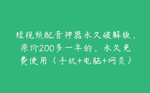 短视频配音神器永久破解版，原价200多一年的，永久免费使用（手机+电脑+网页）-51自学联盟