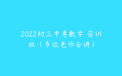 2022初三中考数学 密训班（多位老师合讲）-51自学联盟