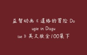 益智动画《道格的冒险 Dougie in Disguise》英文版全100集下载-51自学联盟