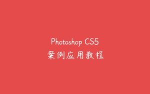 Photoshop CS5案例应用教程-51自学联盟