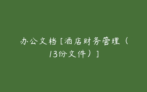 办公文档 [酒店财务管理（13份文件）]-51自学联盟