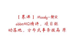 【慕课】 Moody-新RabbitMQ精讲，项目驱动落地，分布式事务拔高–原版提取-51自学联盟