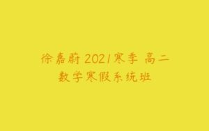 徐嘉蔚 2021寒季 高二数学寒假系统班-51自学联盟