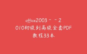 office2003－－2010初级到高级全套PDF教程33本-51自学联盟