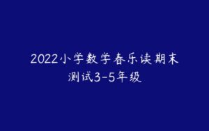 2022小学数学春乐读期末测试3-5年级-51自学联盟