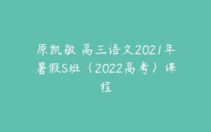 原凯敏 高三语文2021年暑假S班（2022高考）课程-51自学联盟