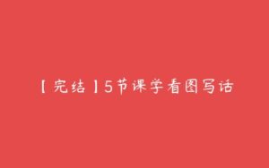 【完结】5节课学看图写话-51自学联盟