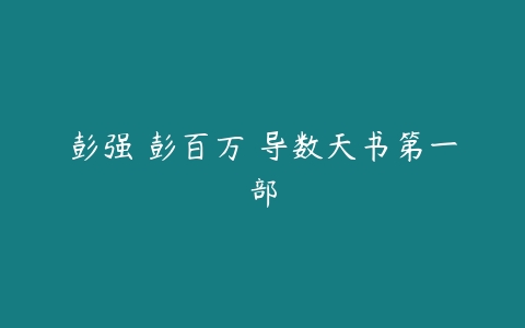 彭强 彭百万 导数天书第一部-51自学联盟