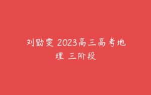 刘勖雯 2023高三高考地理 三阶段-51自学联盟