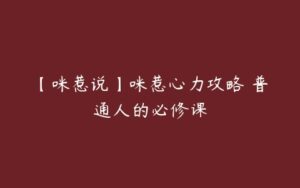 【咪惹说】咪惹心力攻略 普通人的必修课-51自学联盟