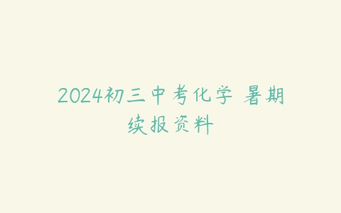 2024初三中考化学 暑期续报资料-51自学联盟