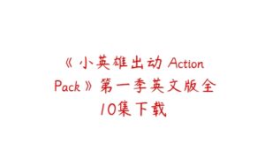 《小英雄出动 Action Pack》第一季英文版全10集下载-51自学联盟