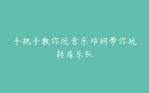 手把手教你玩音乐邓柯带你玩转库乐队-51自学联盟