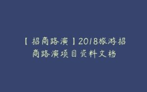 【招商路演】2018旅游招商路演项目资料文档-51自学联盟