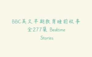 BBC英文早期教育睡前故事全277集 Bedtime Stories-51自学联盟