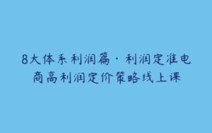 8大体系利润篇·利润定准电商高利润定价策略线上课-51自学联盟