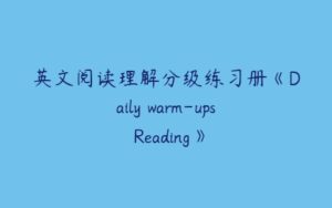 英文阅读理解分级练习册《Daily warm-ups Reading》-51自学联盟