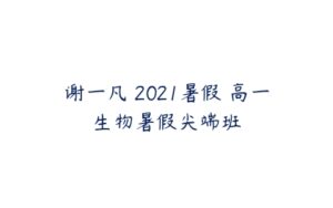 谢一凡 2021暑假 高一生物暑假尖端班-51自学联盟