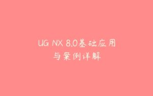 UG NX 8.0基础应用与案例详解-51自学联盟