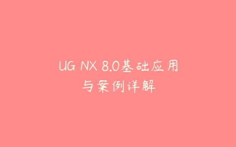 图片[1]-UG NX 8.0基础应用与案例详解-本文