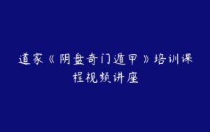 道家《阴盘奇门遁甲》培训课程视频讲座-51自学联盟