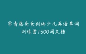 常青藤爸爸剑桥少儿英语单词训练营1500词文档-51自学联盟