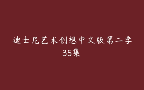 迪士尼艺术创想中文版第二季35集 -51自学联盟